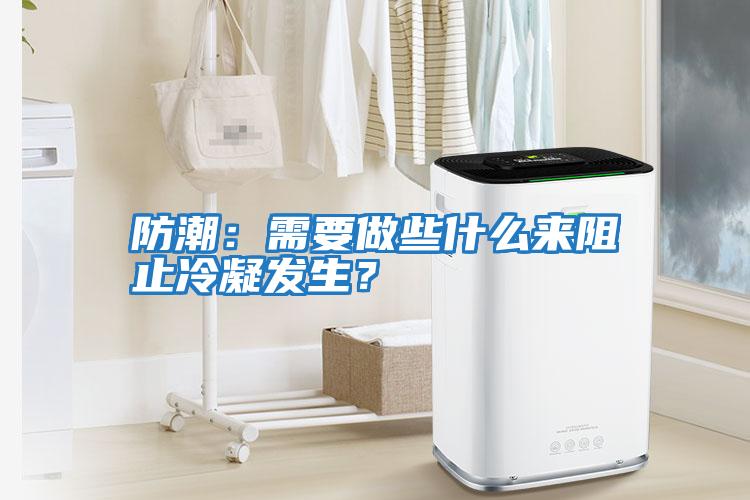 防潮:需要做些什么來阻止冷凝發(fā)生?
