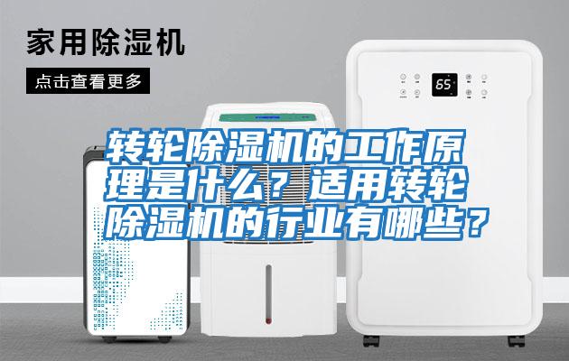 轉輪除濕機的工作原理是什么？適用轉輪除濕機的行業有哪些？