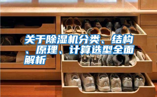 關于除濕機分類、結構、原理、計算選型全面解析