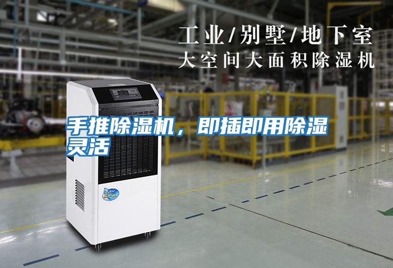 手推除濕機(jī),即插即用除濕靈活