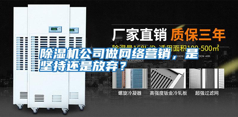 除濕機公司做網絡營銷，是堅持還是放棄？