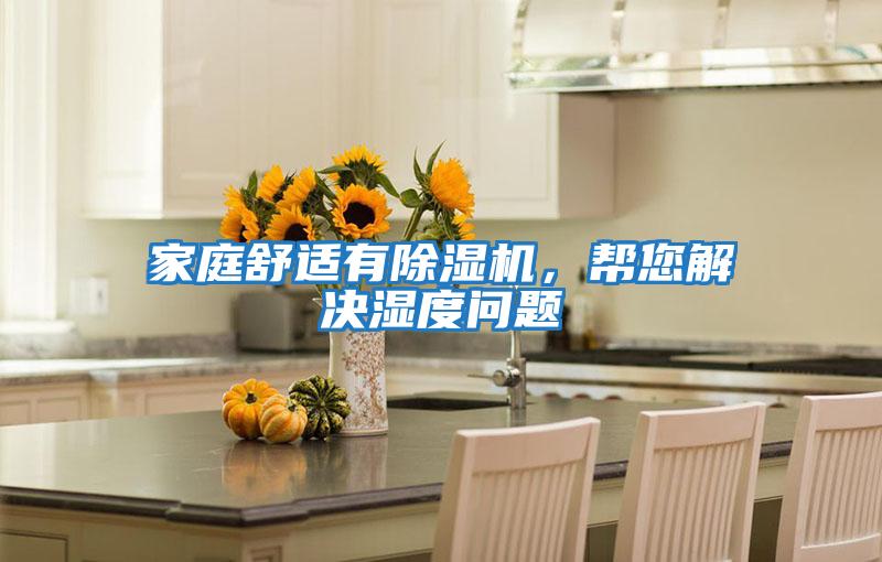 家庭舒適有除濕機(jī)，幫您解決濕度問(wèn)題