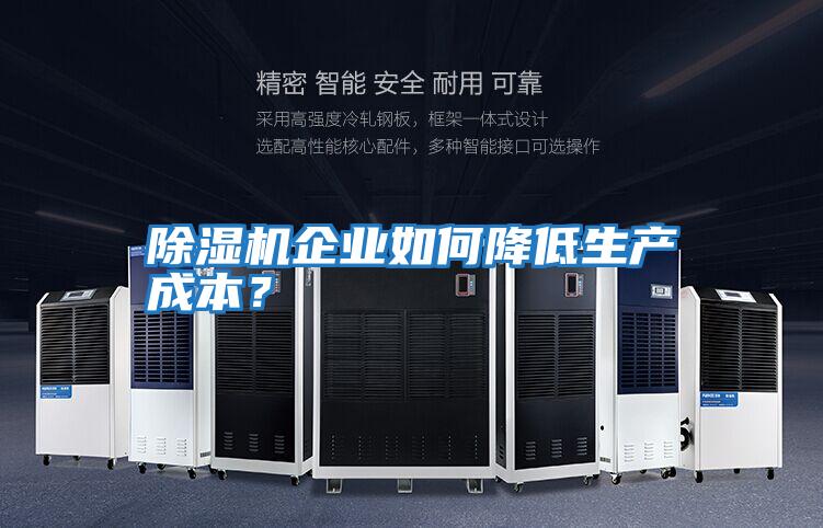 除濕機企業如何降低生產成本？
