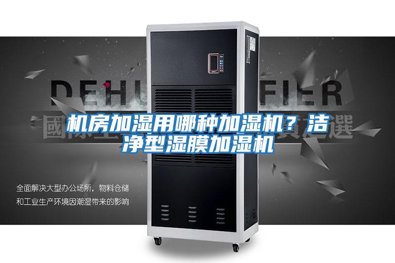 機(jī)房加濕用哪種加濕機(jī)？潔凈型濕膜加濕機(jī)