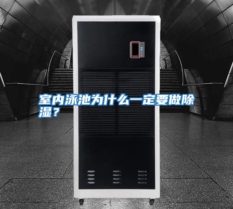 室內(nèi)泳池為什么一定要做除濕?