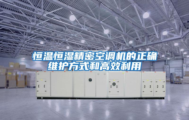 恒溫恒濕精密空調機的正確維護方式和高效利用