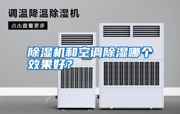 除濕機和空調除濕哪個效果好？