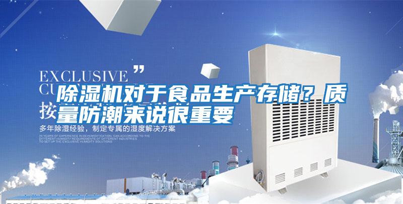 除濕機(jī)對于食品生產(chǎn)存儲？質(zhì)量防潮來說很重要