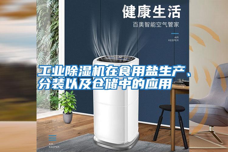 工業(yè)除濕機(jī)在食用鹽生產(chǎn)、分裝以及倉(cāng)儲(chǔ)中的應(yīng)用