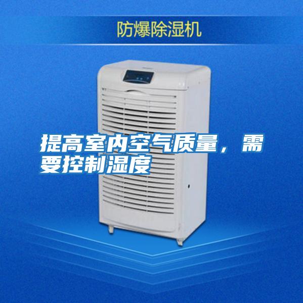 提高室內空氣質量,需要控制濕度