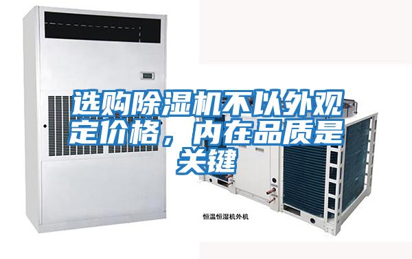 選購除濕機不以外觀定價格,內(nèi)在品質(zhì)是關(guān)鍵