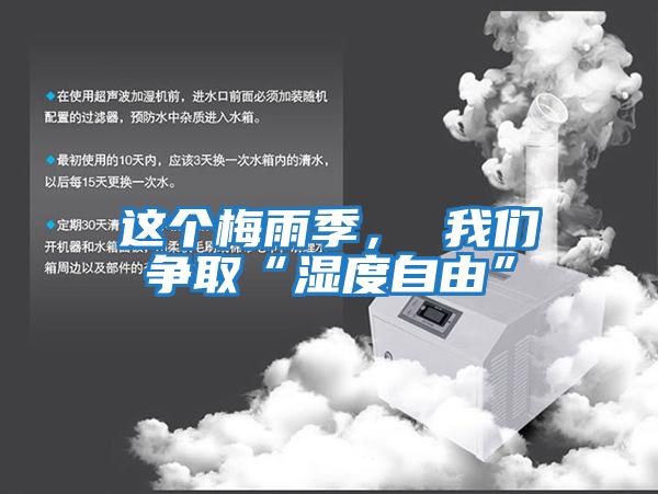 這個梅雨季， 我們爭取“濕度自由”