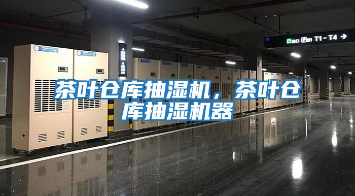茶葉倉庫抽濕機(jī),茶葉倉庫抽濕機(jī)器