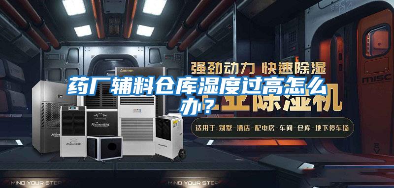 藥廠輔料倉庫濕度過高怎么辦？