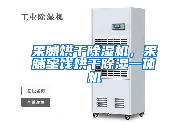 果脯烘干除濕機，果脯蜜餞烘干除濕一體機