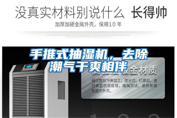 手推式抽濕機,去除潮氣干爽相伴