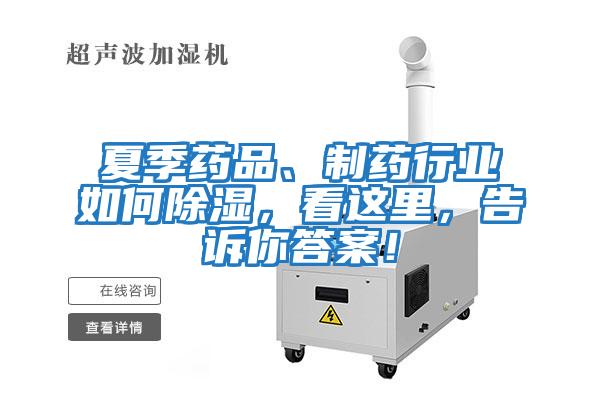 夏季藥品、制藥行業(yè)如何除濕，看這里，告訴你答案！