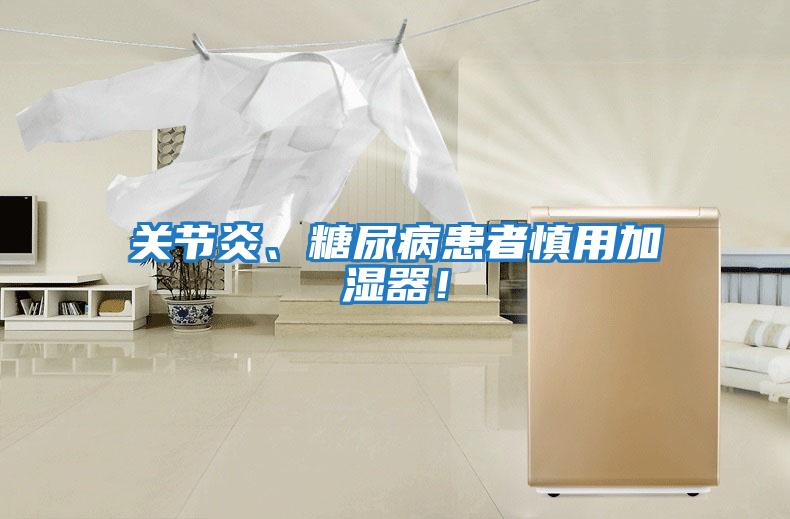關節(jié)炎、糖尿病患者慎用加濕器！