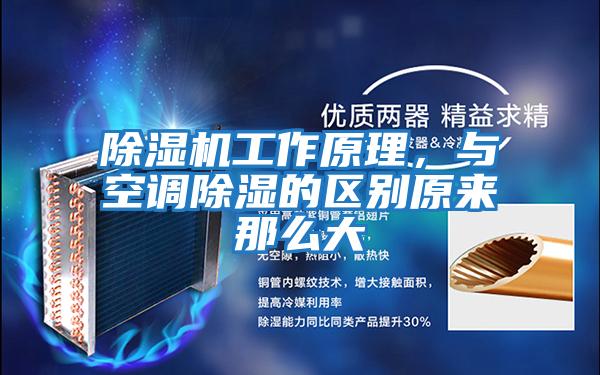 除濕機工作原理，與空調除濕的區別原來那么大
