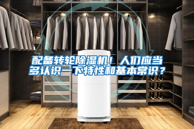 配備轉(zhuǎn)輪除濕機(jī)！人們應(yīng)當(dāng)多認(rèn)識一下特性和基本常識？