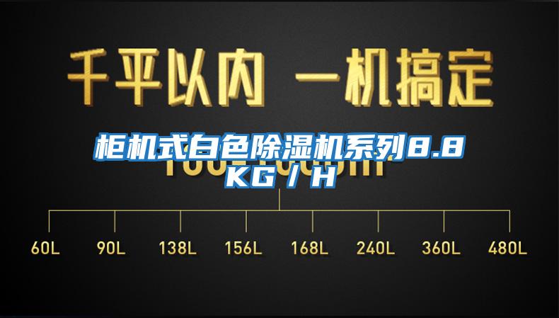 柜機(jī)式白色除濕機(jī)系列8.8KG/H