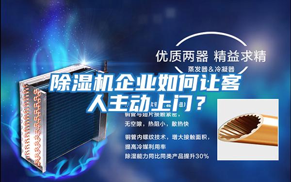 除濕機企業(yè)如何讓客人主動上門？