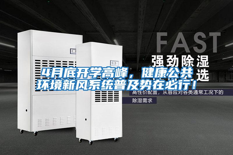 4月底開學高峰，健康公共環境新風系統普及勢在必行！