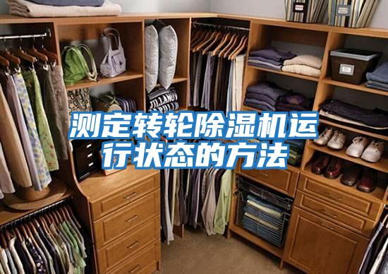 測定轉輪除濕機運行狀態的方法