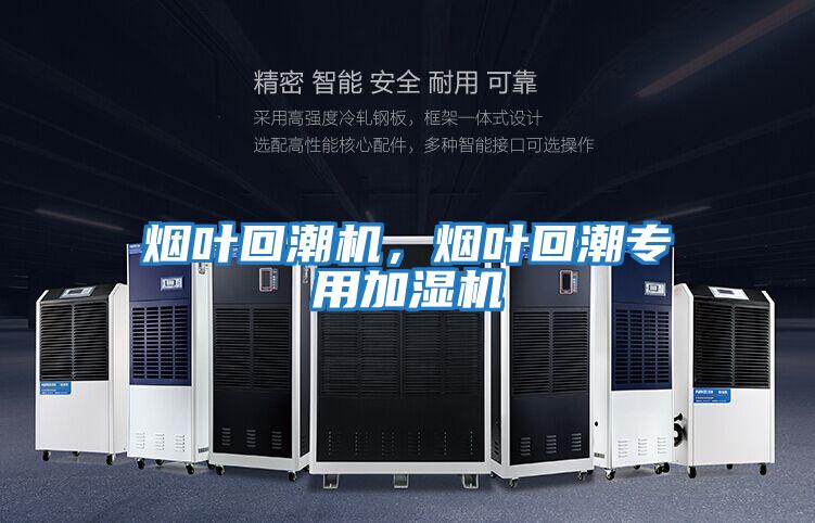 煙葉回潮機(jī),煙葉回潮專用加濕機(jī)