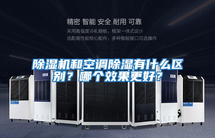 除濕機和空調(diào)除濕有什么區(qū)別?哪個效果更好?