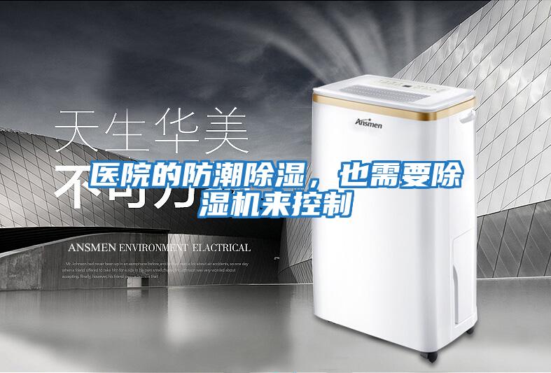 醫(yī)院的防潮除濕,也需要除濕機(jī)來(lái)控制