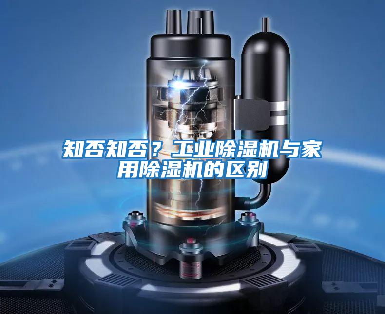 知否知否？工業除濕機與家用除濕機的區別