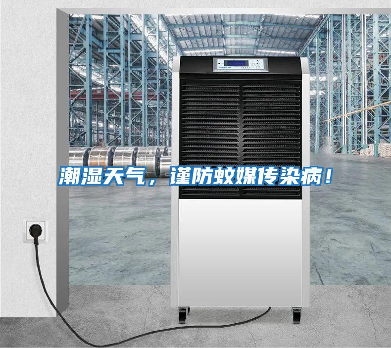 潮濕天氣，謹防蚊媒傳染??！