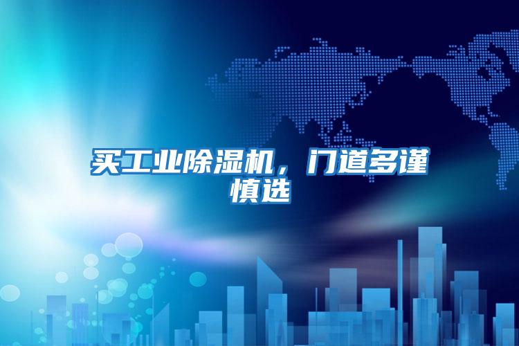 買工業除濕機，門道多謹慎選