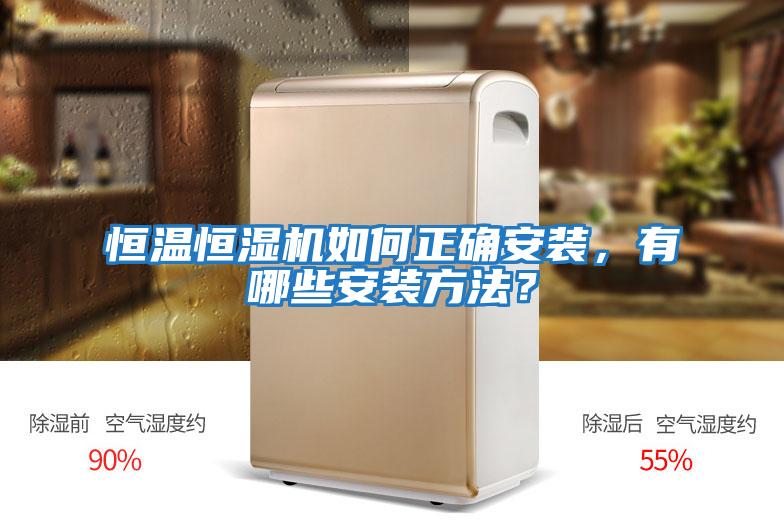 恒溫恒濕機如何正確安裝,有哪些安裝方法?