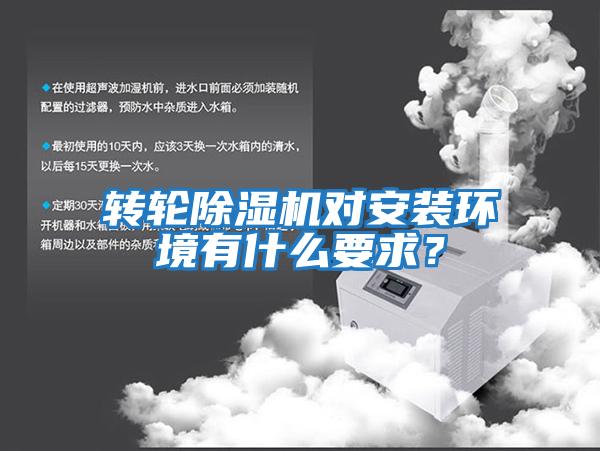 轉輪除濕機對安裝環境有什么要求？