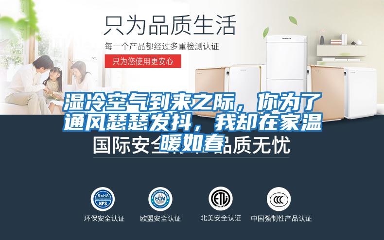 濕冷空氣到來之際，你為了通風瑟瑟發抖，我卻在家溫暖如春