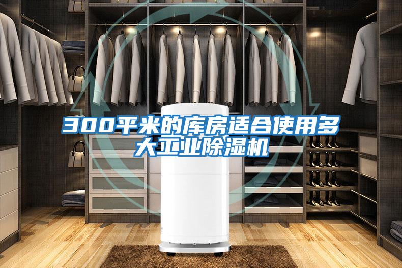 300平米的庫房適合使用多大工業除濕機