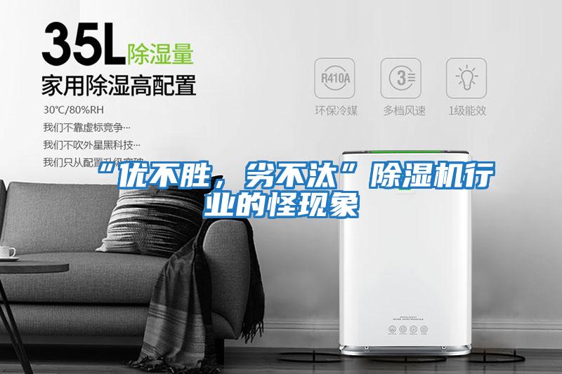 “優(yōu)不勝，劣不汰”除濕機(jī)行業(yè)的怪現(xiàn)象