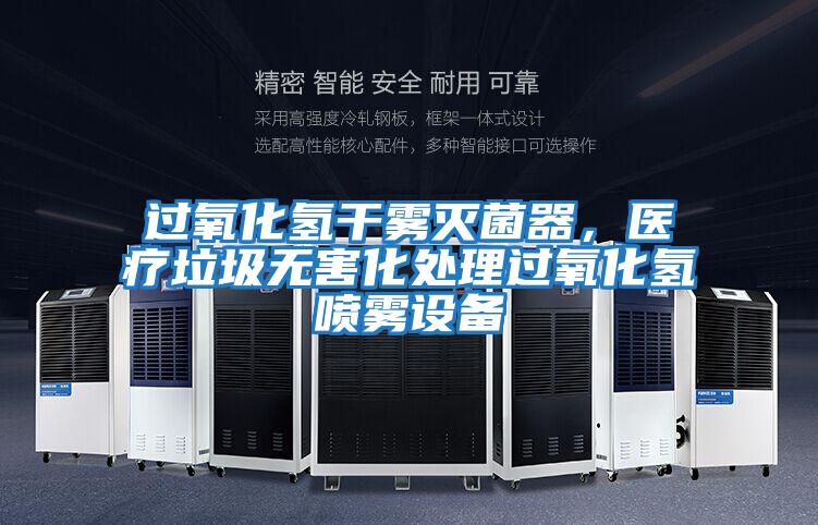 過氧化氫干霧滅菌器，醫療垃圾無害化處理過氧化氫噴霧設備