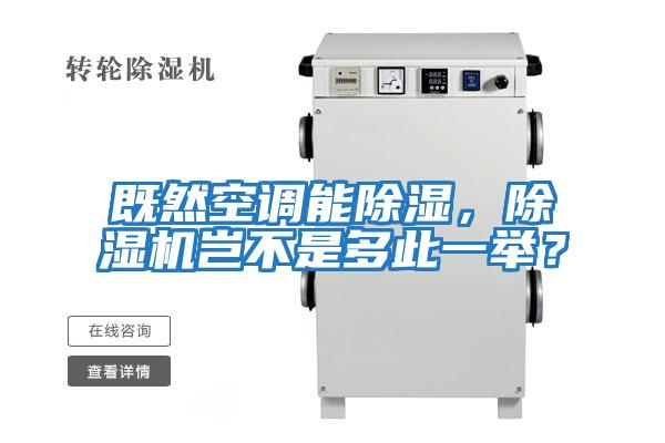 既然空調(diào)能除濕,除濕機(jī)豈不是多此一舉?