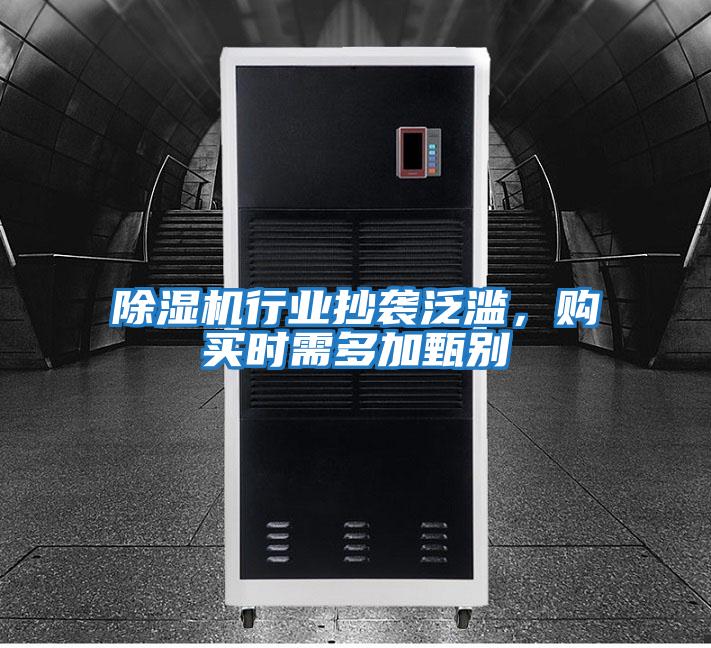 除濕機(jī)行業(yè)抄襲泛濫,購(gòu)買(mǎi)時(shí)需多加甄別