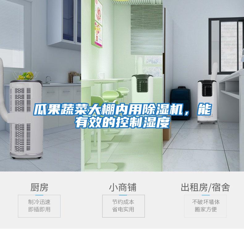 瓜果蔬菜大棚內用除濕機,能有效的控制濕度