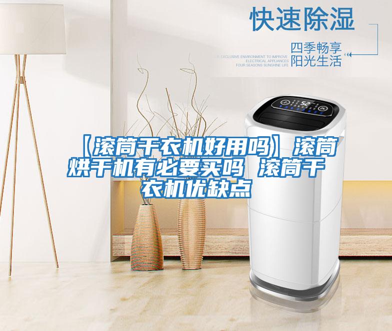 【滾筒干衣機好用嗎】滾筒烘干機有必要買嗎 滾筒干衣機優缺點