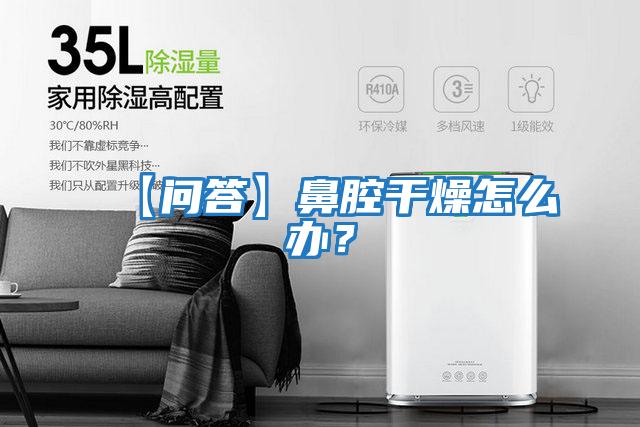 【問答】鼻腔干燥怎么辦？