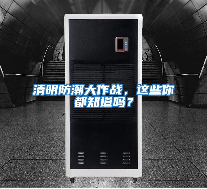 清明防潮大作戰(zhàn)，這些你都知道嗎？