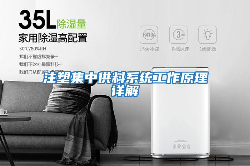 注塑集中供料系統工作原理詳解