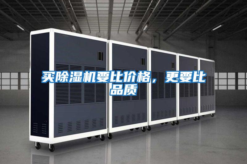 買(mǎi)除濕機(jī)要比價(jià)格，更要比品質(zhì)