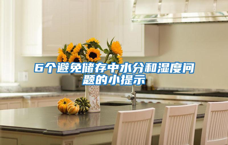 6個(gè)避免儲(chǔ)存中水分和濕度問題的小提示