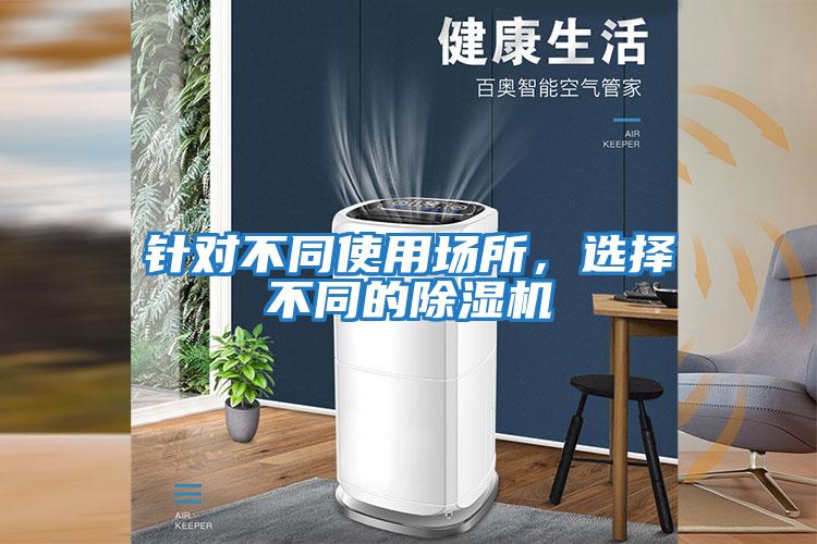 針對不同使用場所，選擇不同的除濕機(jī)